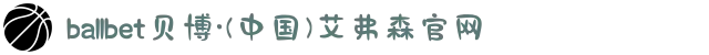 ballbet贝博·(中国)艾弗森官网